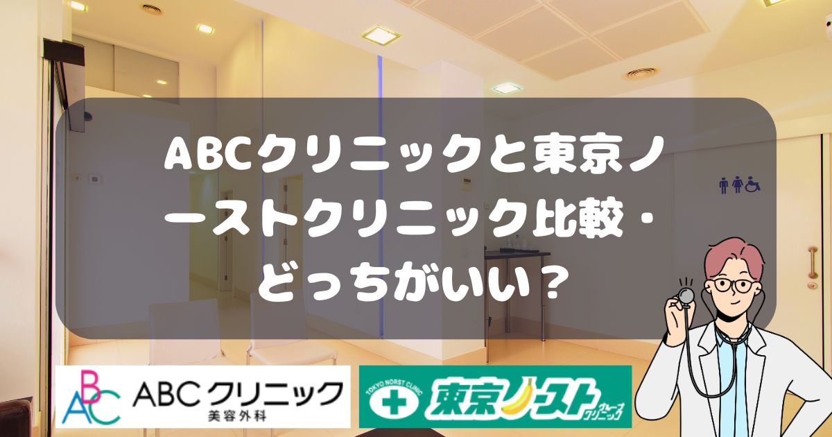 ABCクリニックと東京ノーストクリニック比較・どっちがいい