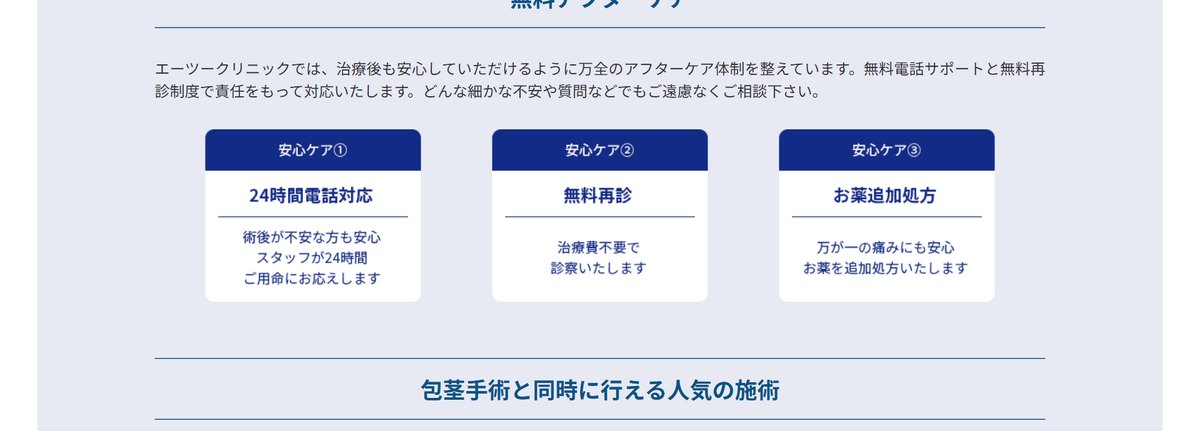エーツークリニックのアフターケア(公式サイト)