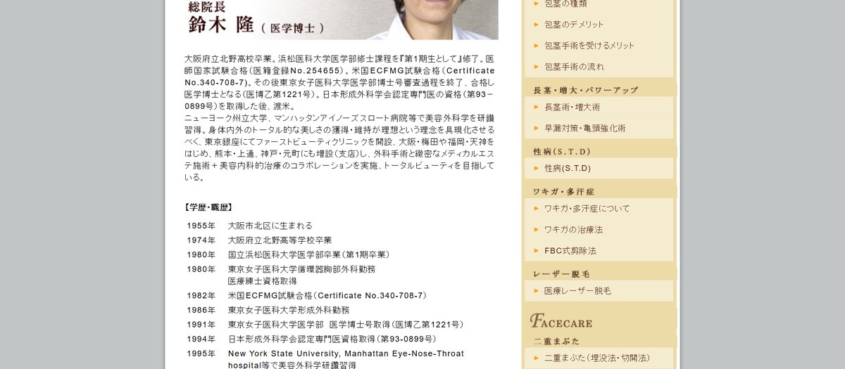 FBCメンズクリニックの医師紹介(公式サイト)