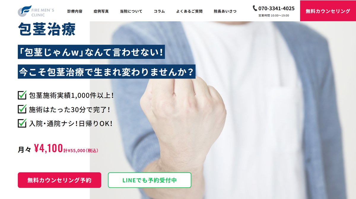 ファイヤーメンズクリニックの料金・キャンペーン