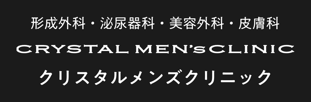 クリスタルメンズクリニック