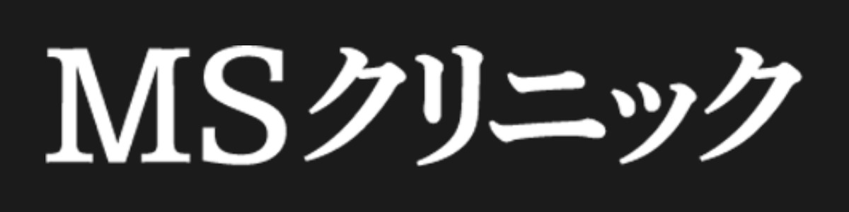MSクリニック