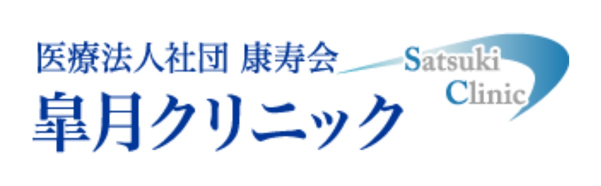 皐月クリニック