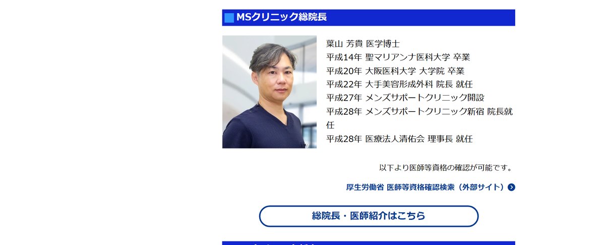 MSクリニックの医師紹介(公式サイト)