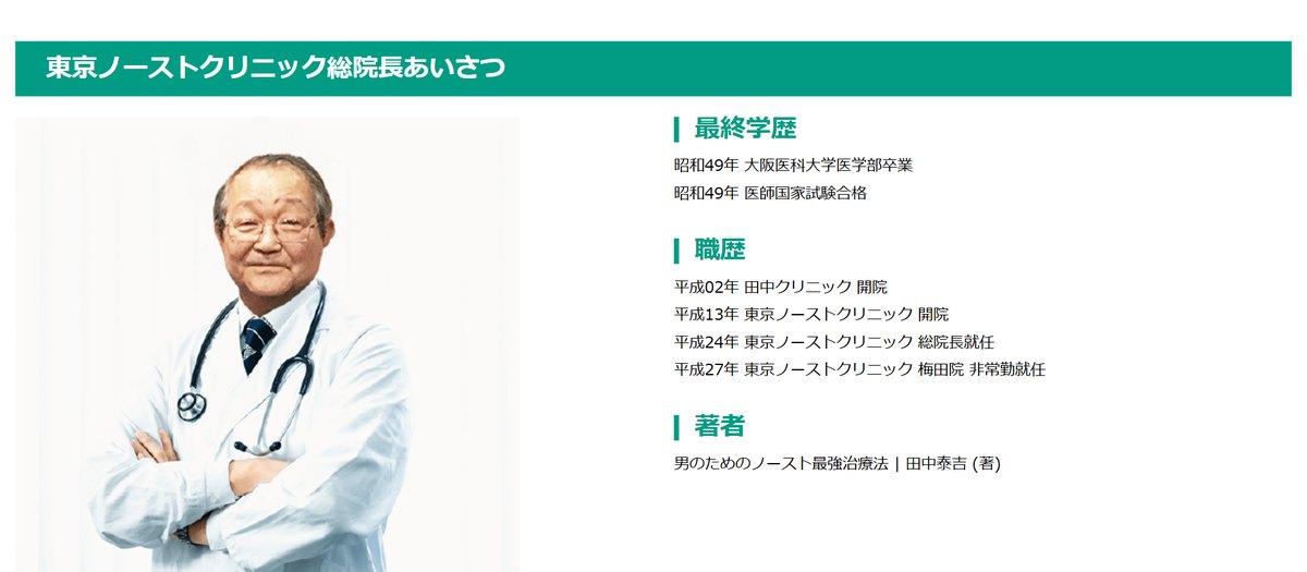 東京ノーストクリニックの医師紹介(公式サイト)