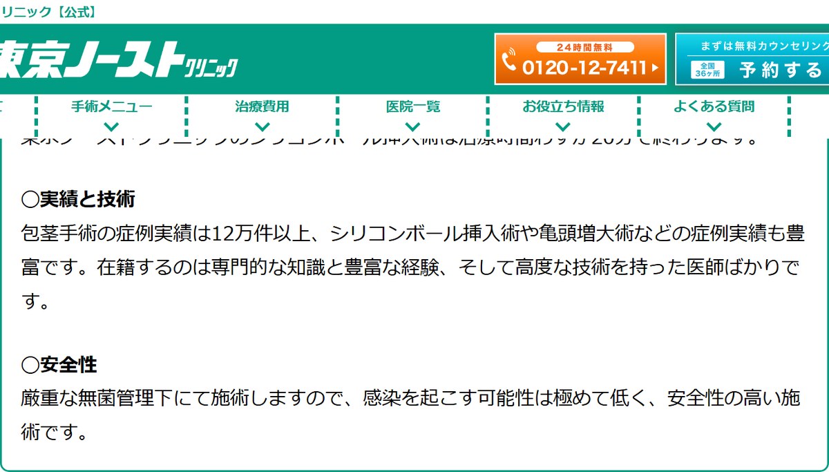 東京ノーストクリニックの実績・特徴