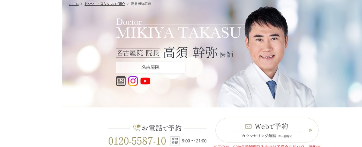 高須クリニックの医師紹介(公式サイト)