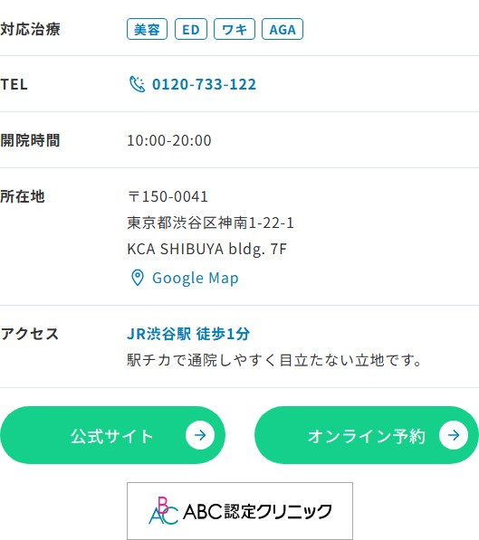 BOSSクリニック渋谷院の所在地・開院時間・アクセス（ABCクリニック公式サイト）