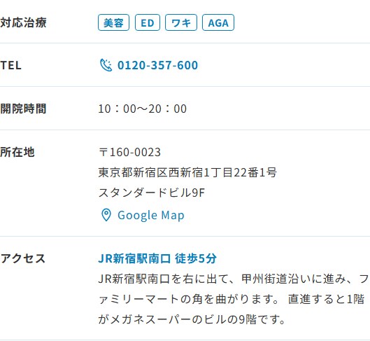 ABCクリニック新宿院の所在地・開院時間・アクセス（公式サイト）