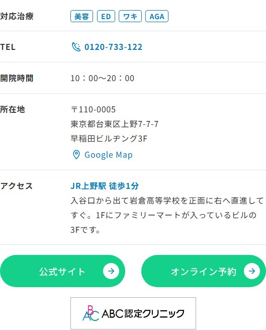 BOSSクリニック上野院の所在地・開院時間・アクセス（ABCクリニック公式サイト）