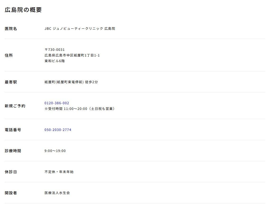 JBC ジュノビューティークリニック広島院の住所・最寄駅・電話番号・診療時間・開設者（アトムクリニック公式サイト）