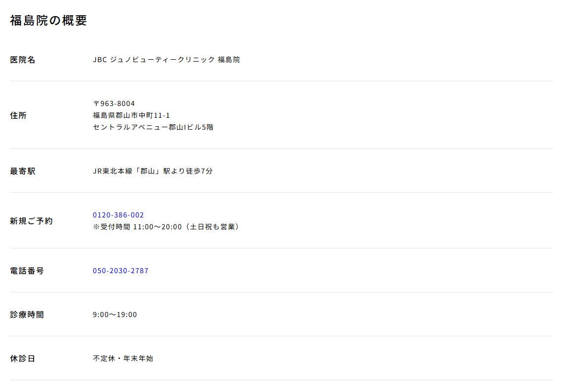 JBC ジュノビューティークリニック福島院(郡山市)の住所・最寄駅・電話番号・診療時間(アトムクリニック公式サイト)