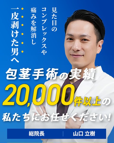アトムクリニックの包茎手術のご案内