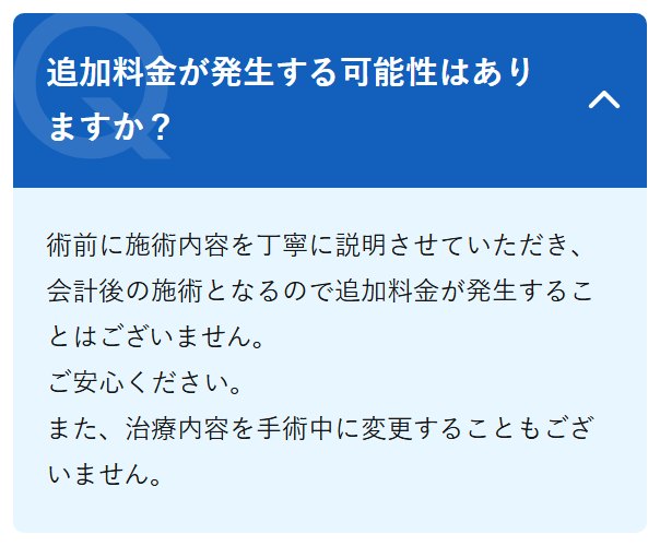 アトムクリニックのよくある質問:会計後の施術なので追加料金は発生しない(公式LP)