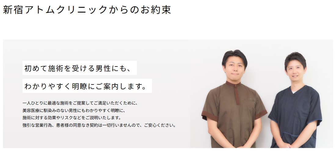 アトムクリニックのお約束:強引な営業行為や同意のない契約はしない(公式サイト)