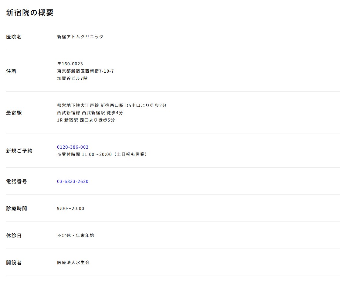 新宿アトムクリニックの住所・最寄駅・電話番号・診療時間・開設者(公式サイト)