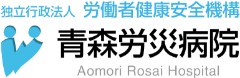 青森労災病院