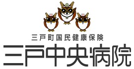 三戸町国民健康保険 三戸中央病院