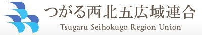 つがる西北五広域連合つがる総合病院