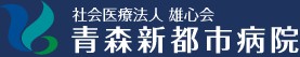 青森新都市病院