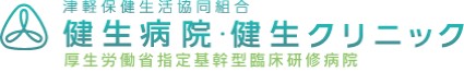 健生クリニック