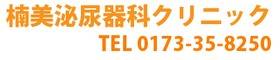 楠美泌尿器科クリニック