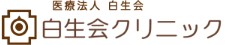 白生会クリニック