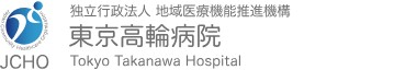東京高輪病院