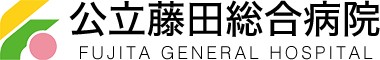公立藤田総合病院