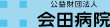 会田病院
