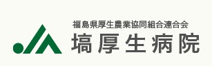 塙厚生病院