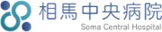 相馬中央病院