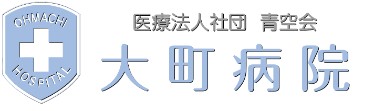 大町病院