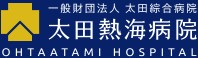 太田綜合病院附属太田熱海病院