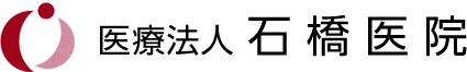石橋医院