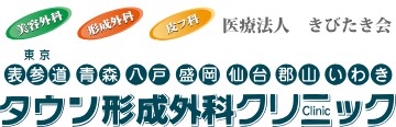 郡山タウン形成外科クリニック