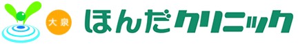 大泉ほんだクリニック