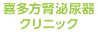 喜多方腎泌尿器クリニック