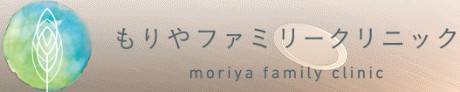 もりやファミリークリニック