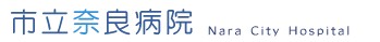 市立奈良病院