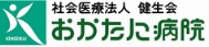 おかたに病院
