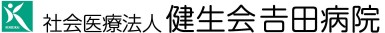 吉田病院
