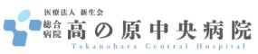 総合病院高の原中央病院