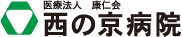 西の京病院
