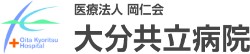 大分共立病院