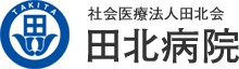 田北病院