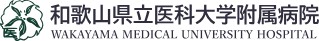 和歌山県立医科大学附属病院