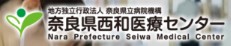 奈良県西和医療センター