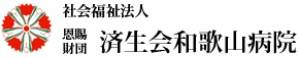 和歌山病院
