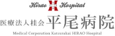 平尾病院